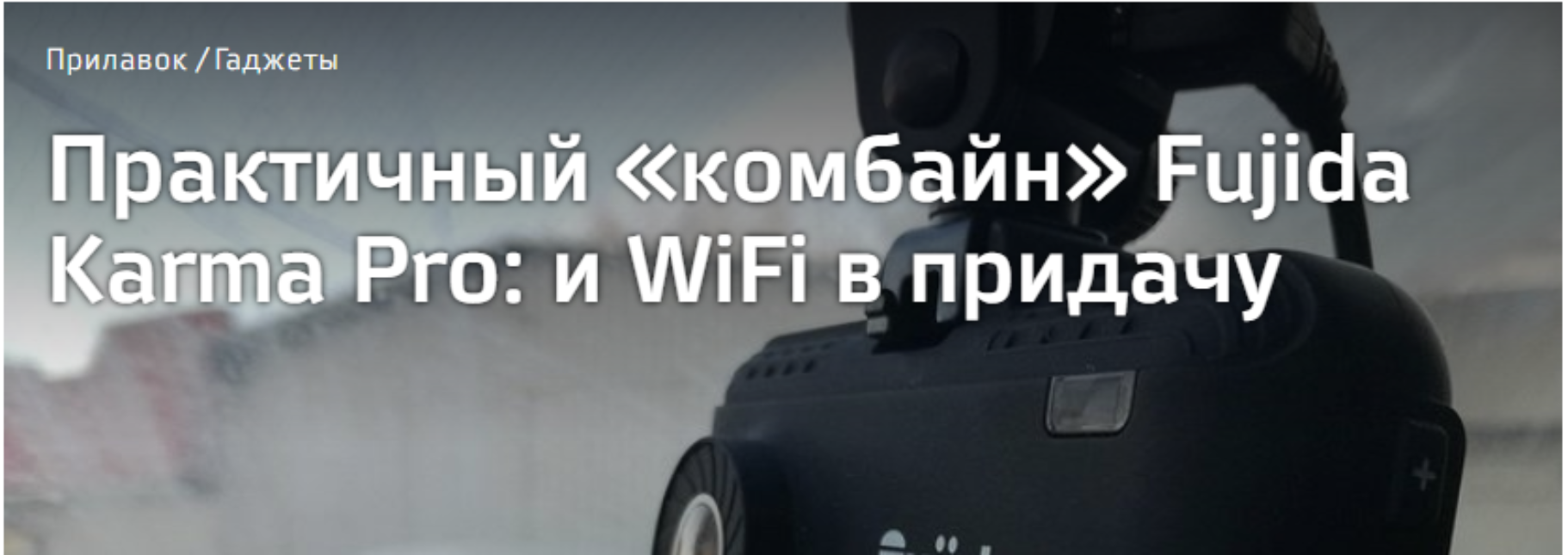 Fujida Karma PRO WiFi в обзоре на avtovzglyad.ru