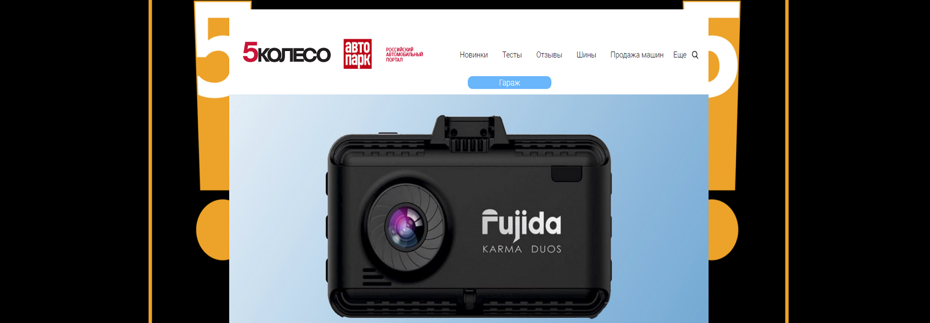 Fujida Karma Duos WiFi в обзоре на 5koleso.ru