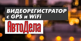 Fujida Karma Smart WiFi в обзоре на autodela.ru